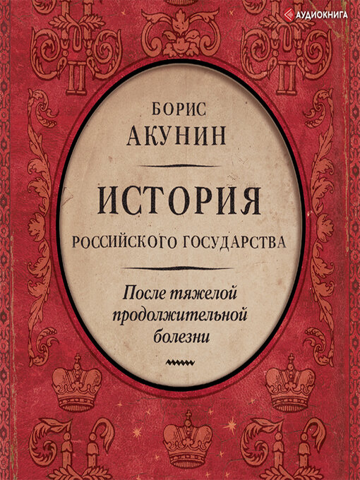 Title details for После тяжелой продолжительной болезни by Борис Акунин - Available